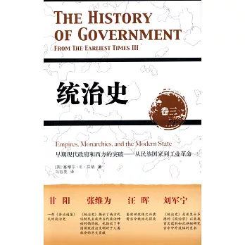 統治史(卷三)：早期現代政府和西方的突破--從民族國家到工業革命