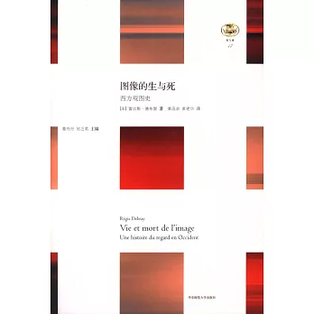 圖像的生與死：西方觀圖史
