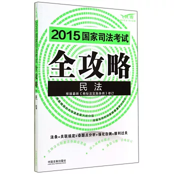 2015國家司法考試全攻略：民法