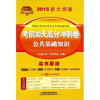 2015新大綱新編公務員錄用考試全國統編教材：考前30天高分沖刺卷公共基礎知識