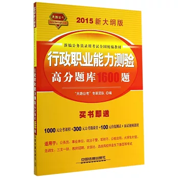 2015新大綱版新編公務員錄用考試全國統編教材：行政職業能力測驗高分題庫1600題