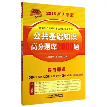 2015新大綱版新編公務員錄用考試全國統編教材：公共基礎知識高分題庫2000題