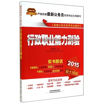 2015新大綱版新編公務員錄用考試教材：行政職業能力測驗