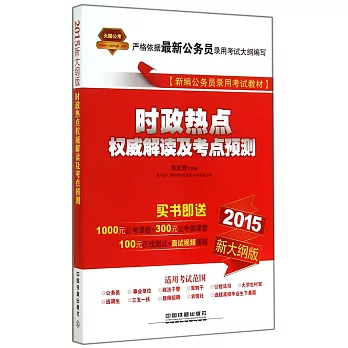 2015新大綱版新編公務員錄用考試教材：時政熱點權威解讀及考點預測