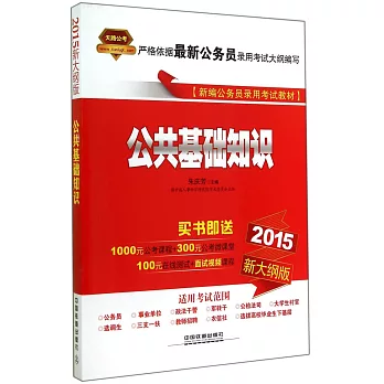 2015新大綱版新編公務員錄用考試教材：公共基礎知識