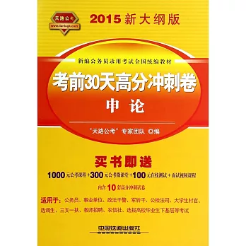 2015新大綱版新編公務員錄用考試全國統編教材：考前30天高分沖刺卷.申論