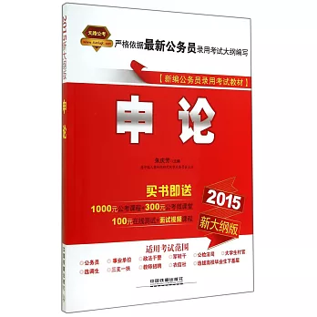 2015新大綱版新編公務員錄用考試教材：申論