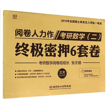 2015年全國碩士研究生入學統一考試：閱讀人力作考研數學（二）終極密押6套卷