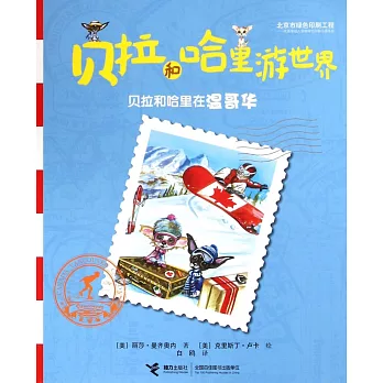 貝拉和哈里游世界：貝拉和哈里在溫哥華