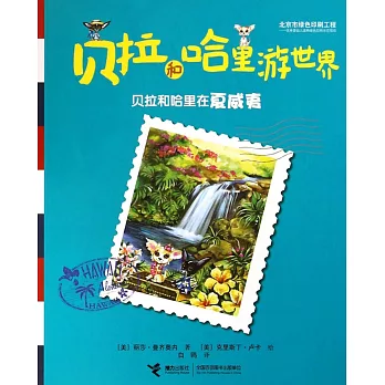 貝拉和哈里游世界：貝拉和哈里在夏威夷