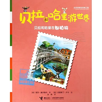 貝拉和哈里游世界：貝拉和哈里在都柏林