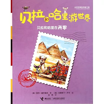 貝拉和哈里游世界：貝拉和哈里在開羅