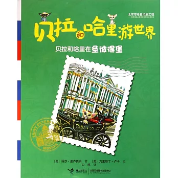 貝拉和哈里游世界：貝拉和哈里在聖彼得堡