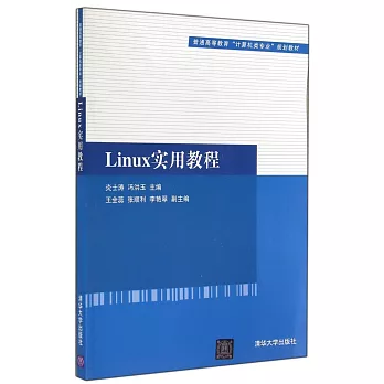 Linux實用教程