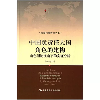 中國負責任大國角色的建構：角色理論視角下的實證分析