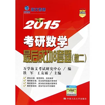 2015考研數學最後成功8套題（數二）