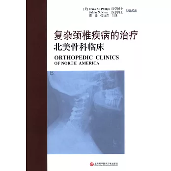 復雜頸椎疾病的治療·北美骨科臨床