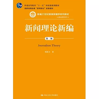 新聞理論新編：第2版
