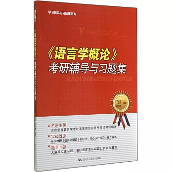 《語言學概論》考研輔導與習題集