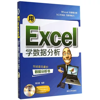 用Excel學數據分析