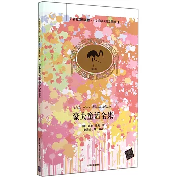 名著雙語讀物·中文導讀+英文原版：豪夫童話全集