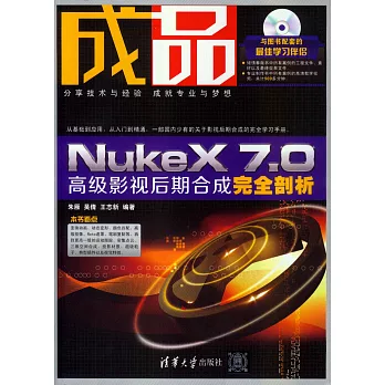 成品：NukeX 7.0高級影視後期合成完全剖析