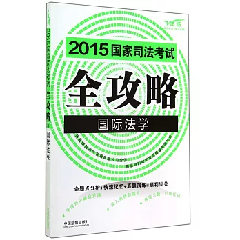 2015國家司法考試全攻略：國際法學