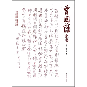 曾國藩家書