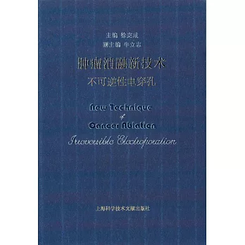 腫瘤消融新技術：不可逆性電穿孔