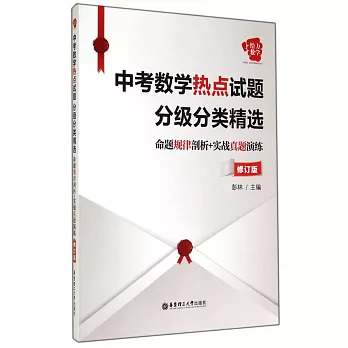 中考數學熱點試題分級分類精選：命題規律剖析+實戰真題演練（修訂版）