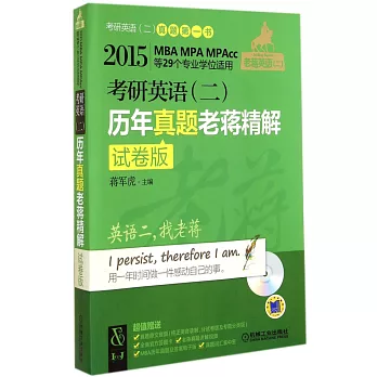 2015MBA、MPA、MPAcc等29個專業學位適用：考研英語（二）歷年真題老蔣精解（試卷版）