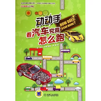 動動手，看汽車究竟怎麽跑