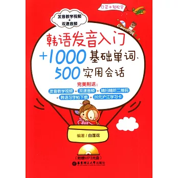 韓語發音入門+1000基礎單詞、500實用會話