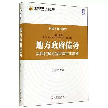 地方政府債務風險化解與新型城市化融資