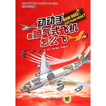 動動手，看噴氣式飛機怎麽飛