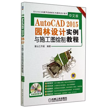 中文版AutoCAD 2015園林設計實例與施工圖繪制實例教程（暢銷升級版）