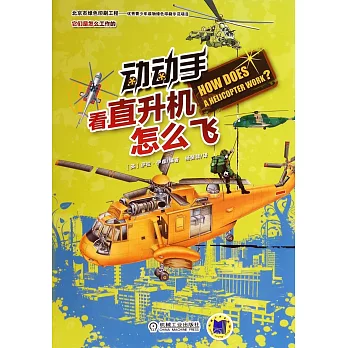 動動手，看直升機怎麽飛