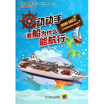 動動手，看船為什麽能航行