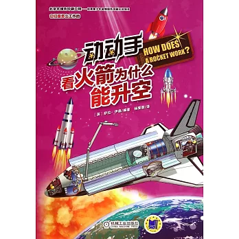 動動手，看火箭為什麽能升空