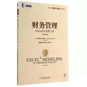 財務管理：以Excel為分析工具（原書第4版）