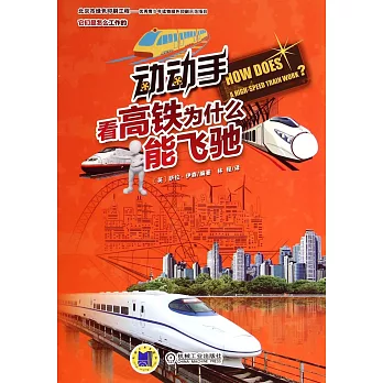 動動手，看高鐵為什麽能飛馳