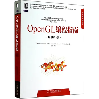OpenGL編程指南（原書第8版）