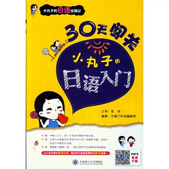 30天闖關：小丸子的日語入門