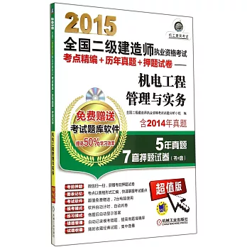 2015全國二級建造師執業資格考試：考點精編+歷年真題+押題試卷——機電工程管理與實務