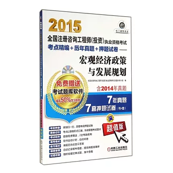 2015全國注冊咨詢工程師（投資）執業資格考試考點精編+歷年真題+押題試卷——宏觀經濟政策與發展規划（贈送考試軟件·超值版）