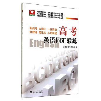 高考英語詞匯教練（附練習題一本）
