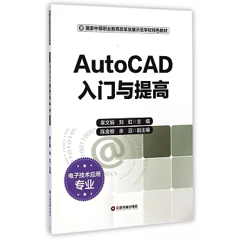 AutoCAD入門與提高