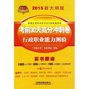 2015新大綱版考前30天高分沖刺卷：行政職業能力測驗