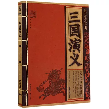 線裝經典：三國演義