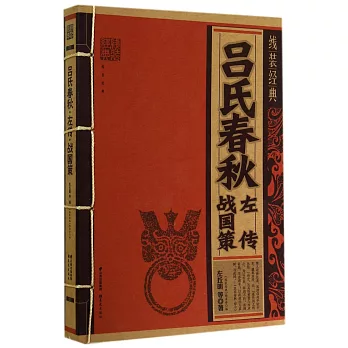 線裝經典：呂氏春秋·左傳·戰國策